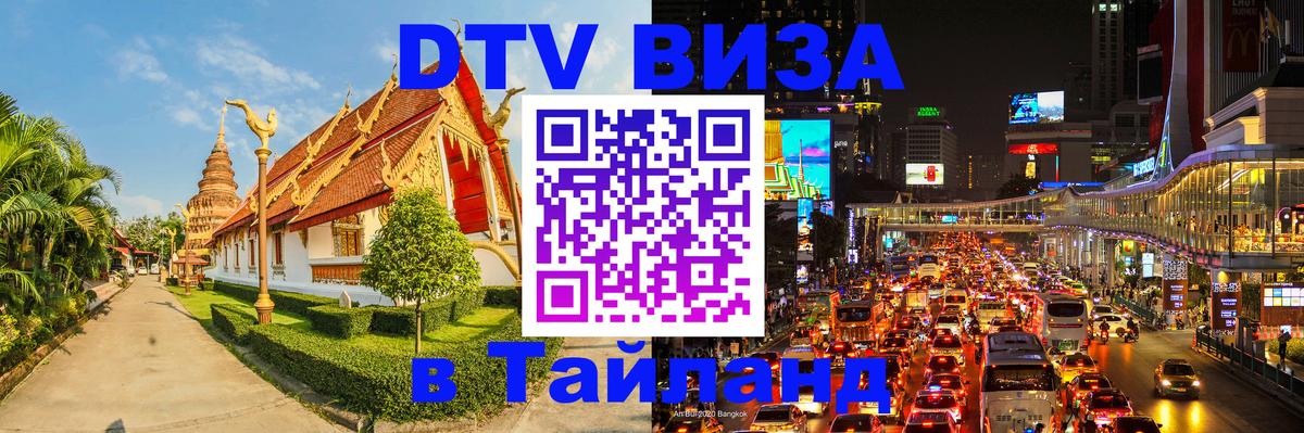 Купить DTV визу в Таиланд 