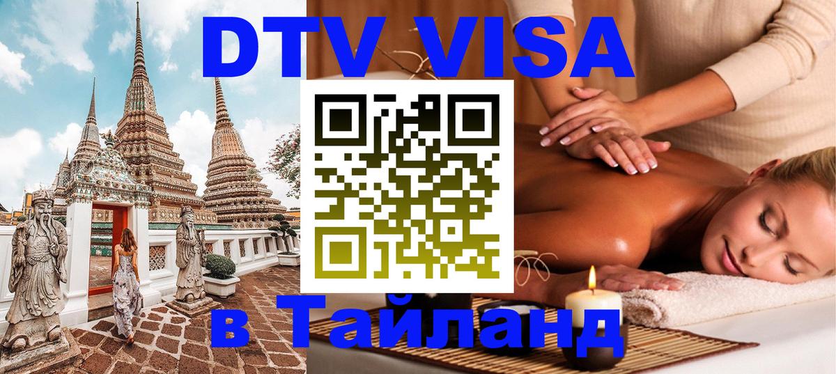 Оформить DTV визу в Тайланд 